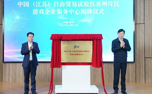 聚焦數(shù)字文創(chuàng)，賦能產(chǎn)業(yè)升級(jí)——中國(guó)（江蘇）自由貿(mào)易試驗(yàn)區(qū)蘇州片區(qū)游戲企業(yè)服務(wù)中心正式成立
